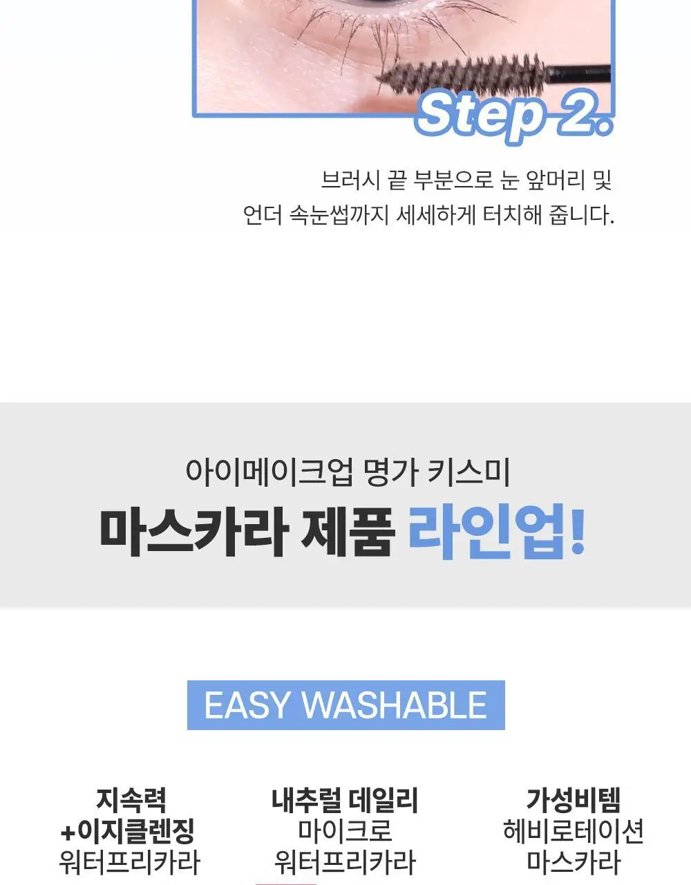 [초슬림]키스미 히로인메이크 마이크로 마스카라 EX (단품) 상세페이지 37